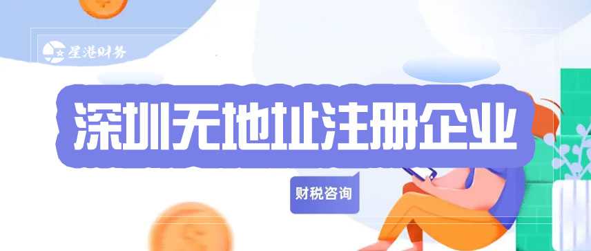 深圳无地址注册企业"/