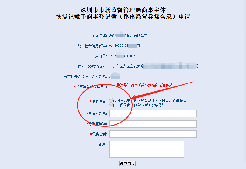 深圳市市场监督管理局商事主体恢复记载于商事登记簿（移出经营异常名录）申请